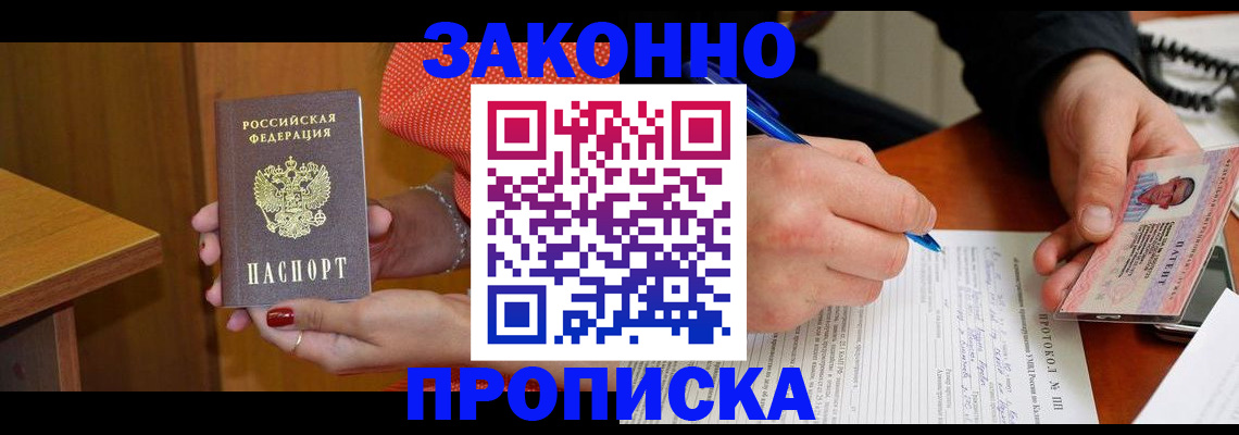прописка для работы в Ставрополе